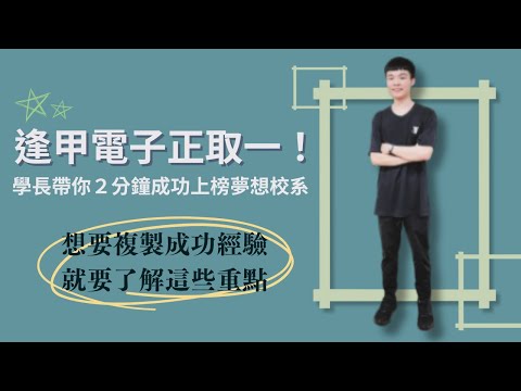 逢甲電子正取一！認真寫學習歷程卻不知道怎麼統整？書審、面試的準備有多重要？想要成功考上夢想校系，你一定要知道！