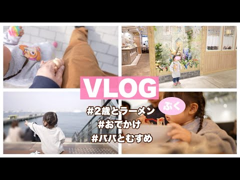 【VLOG】２歳の娘とラーメン！リアルすぎる半日密着！！