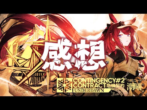 【危機契約#2-潮曦】終幕【アークナイツ/明日方舟/Arknights】