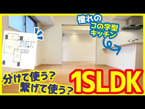 【使い分けできる複数バルコニー！】二人暮らしにぴったり✨駅近＆築浅かつ、広々コの字キッチンが嬉しいお部屋【1SLDKを内見】