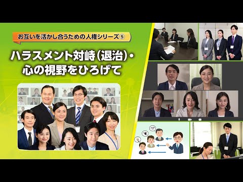 【社員研修動画】ハラスメント対峙(退治)・心の視野をひろげて【予告編】