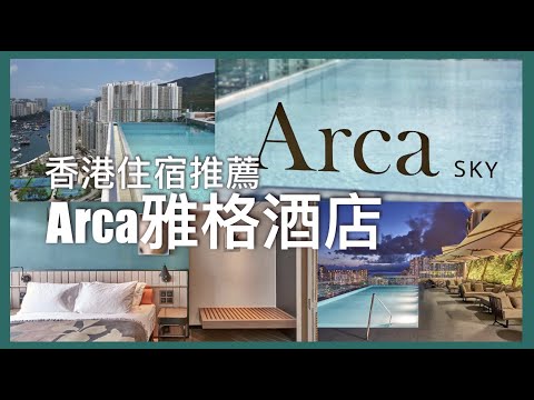 【香港 Staycation】the Arca 雅格酒店｜800尺海景家庭套房｜年尾👨‍👩‍👧‍👦聖誕派對聚會之選｜港島南區新酒店｜海洋公園另一住宿選擇｜the Arca Hotel