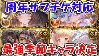 【グラブル】最強季節キャラは誰？周年サプチケ対応（ライブ配信）「グランブルーファンタジー」