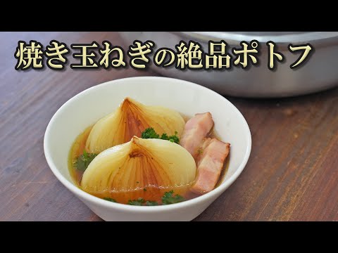 激うま！焼き玉ねぎとベーコンのポトフ