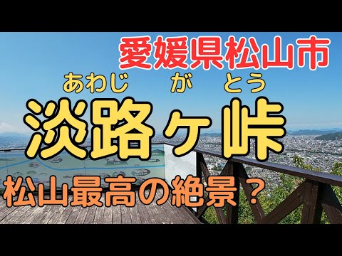 【淡路ヶ峠】松山平野を一望できる大パノラマーこれで道に迷うことはない！麓からのハイキング動画です。【愛媛県松山市】