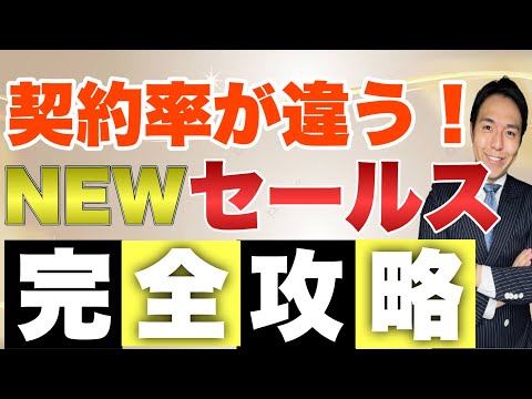 【完全版】契約率が３倍違う一流と三流の営業トークの流れ