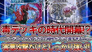 【ポケポケ】ペンドラー&マタドガスで毒デッキの時代開幕!? ~相性が良すぎて最強デッキの完成~ 【みんコレ放送】