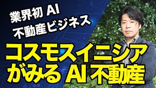 【不動産テック活用企業訪問連載企画】コスモスイニシアさま「VALUE AI」開発の背景とその効果をインタビュー！