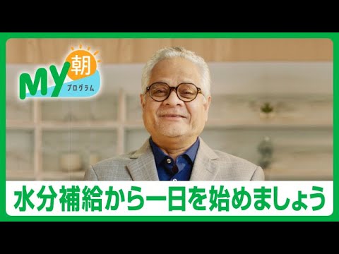 【My朝プログラム™】ベストな朝の健康習慣とは？