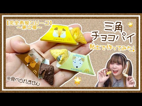 【マック新商品】◣ミニチュア三角チョコパイ作ってみた◥【完全再現シリーズ】