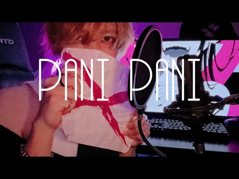 🐟【歌ってみた】PANI PANI / daraku  ぐるくん。 (Cover)