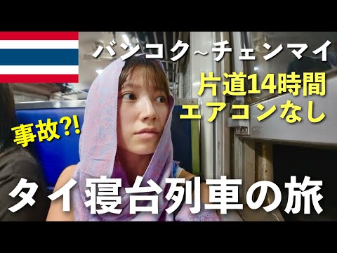 【格安❗️片道14時間】タイ バンコクからチェンマイ寝台列車の旅🇹🇭🚞