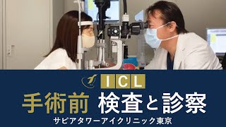 ICL手術前の検査と診察の様子　ー 【公式】アイクリニック東京 Vol.11