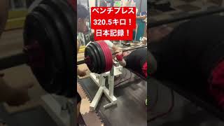 ベンチプレス320.5キロ！（フルギア日本記録）