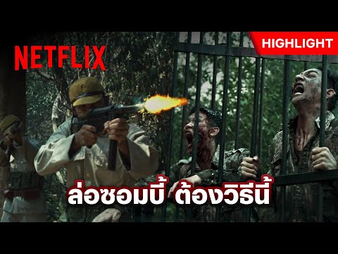 ซอมบี้ก็เจ็บได้ร้องไห้เป็น เมื่อเห็นครอบครัวมีภัย - ช.พ. ๑ สมรภูมิคืนชีพ | Netflix