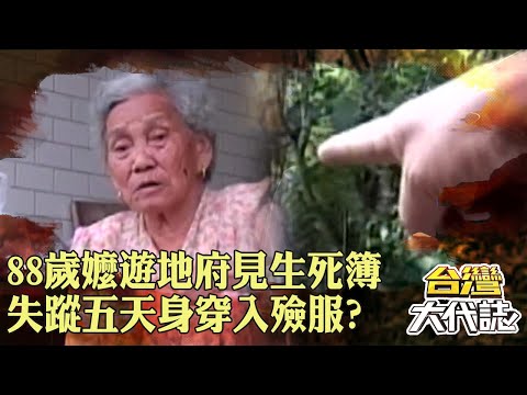 88歲嬤遊地府「親眼見生死簿」看到自己死期？！失蹤五天「身穿入殮服」陳屍已故夫墓旁！｜ @57GoFun