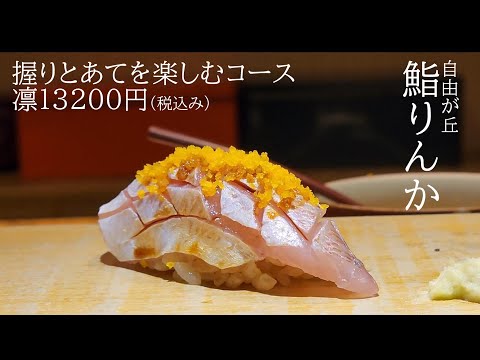 必見！ミシュラン店の味をリーズナブルに味わえる店～自由が丘鮨りんか～