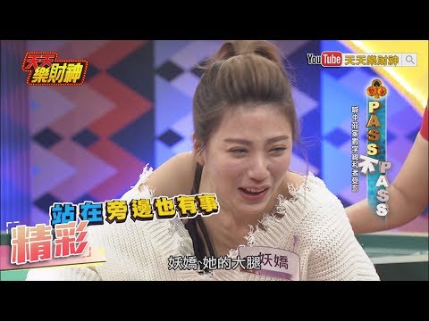 【天天樂財神–精彩】「保守與火辣」妖嬌情境劇示範！ㄍㄞ邊遭鞭打需呼呼！2017.12.18