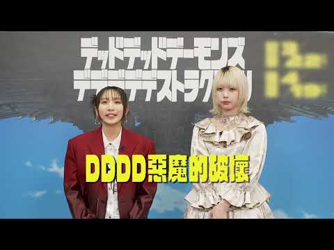 《DDDD惡魔的破壞》聲優篇－幾田莉拉 × ano