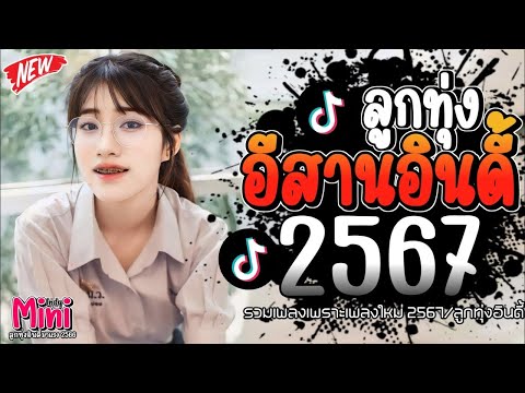 รวมเพลงฮิตลูกทุ่งอินดี้ 2567📌เพลงซึ้งๆกินใจทุกเพศทุกวัย 2567 @indymini2024