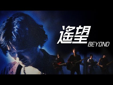 Beyond - 遙望【字幕歌詞】Cantonese Jyutping Lyrics  I  1992年《繼續革命》專輯。