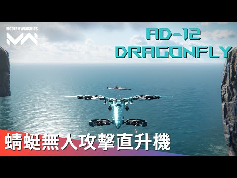 飛行速度快 搭載反潛火箭炮的AD-12  Dragonfly蜻蜓無人攻擊直升機 | 現代戰艦PC Modern Warships