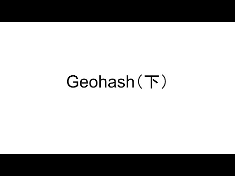 如何搜索附近的商家? Geohash （下）