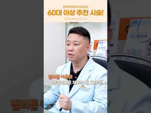 60대 이상 장년층 "필러 VS 스킨 부스터"