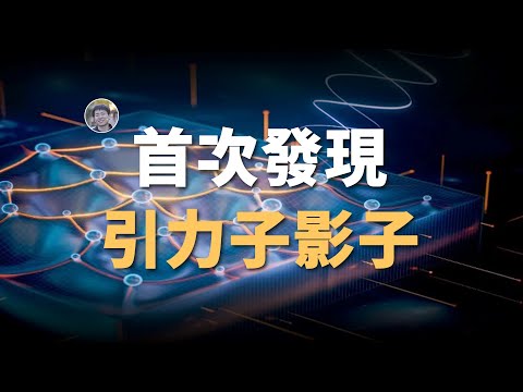 【宇宙雜談】最新新聞：發現引力子！了嗎？？？| Linvo說宇宙