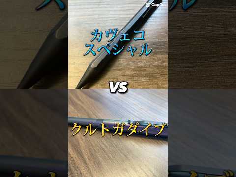 カヴェコスペシャルVSクルトガダイブ #シャーペン #文房具 #文房具好き