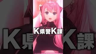 CoCシナリオ【K県警K課】をネタバレなしで60秒で語る！ #shorts #クトゥルフ神話TRPG #vtuber