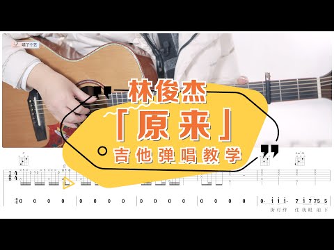 【喵了個藝】林俊傑《原來》吉他彈唱教學教程 | 附譜TAB | Guitar tutorial |