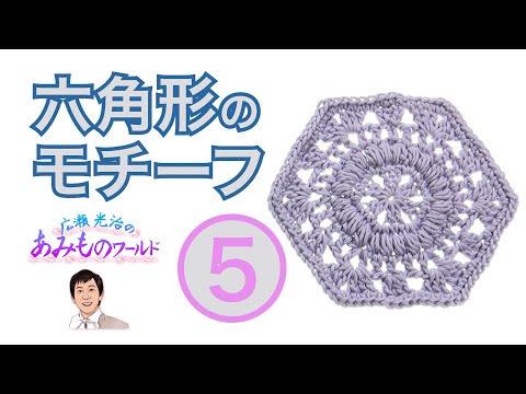 【六角形のモチーフ５】モチーフを編もう！幾何学模様風の六角形　＃crochet hexagon motif　＃motif  #kint