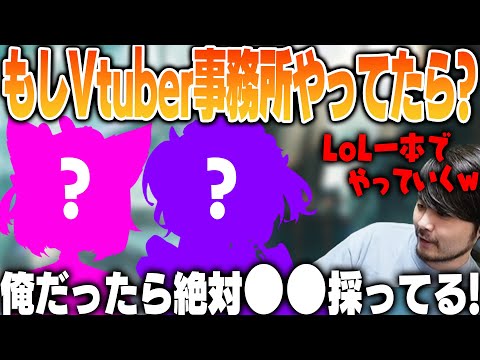 【LoL】Vtuber事務所を運営していたら採用したいVtuberを考えるk4sen【2024/10/20】