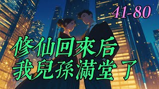 《修仙回來后我兒孫滿堂了》41- 80