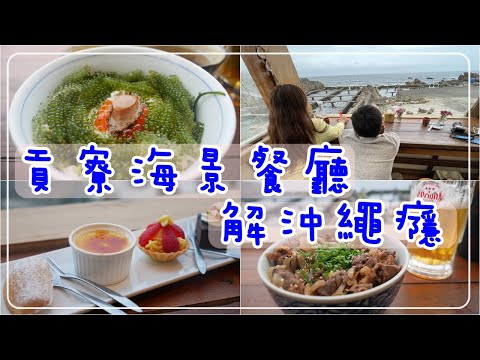 貢寮超美海景餐廳/讓你秒飛沖繩/92K周末食堂/沖繩海葡萄丼飯/沖繩Orion生啤酒/澳洲藍帶甜點