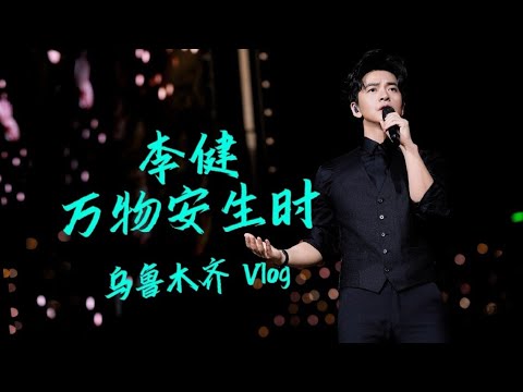 【李健  Li Jian】烏魯木齊站VLOG #李健萬物安生時巡迴演唱會   ｜ 山河爛漫，新疆浪漫！一段充實而又愉快的旅程。