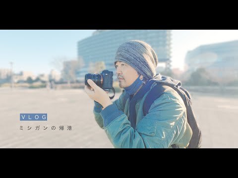 #VLOG「ミシガンの帰港」SONY α7R V / kyu daypack