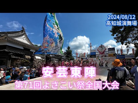 安芸東陣　2024/08/12　第71回よさこい祭全国大会　高知城演舞場(4K)