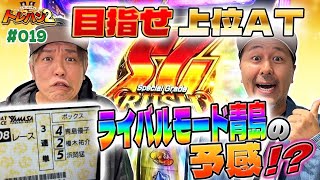 【最強のB2か逆襲の艇王か！？はたまたライバルモード青島の予感！続行の決めてが多すぎる！！】くりとバッチのトレハン2　第019話～前編～【スマスロモンキーターンV】