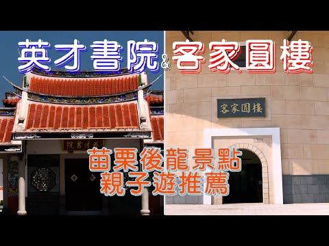 【苗栗景點推薦】搭高鐵就能玩兩個景點~客家圓樓&英才書院