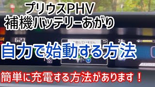 【プリウスPHV】 補機バッテリーあがり　始動不能を回避する方法 PHEV