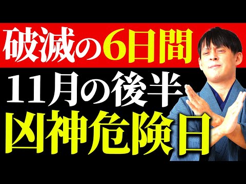 【今すぐ見て！】この6日間とんでもなく危険です。トラブルを回避し金運を守る方法をお伝えします！【11月後半 要注意日 金運】