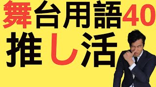 【推し活・推し事】これであなたも舞台通！  ～舞台用語で推しと喋ろう～