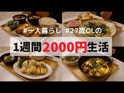 食費1ヶ月1万円の一人暮らしご飯【1週間分紹介】ちくわチーズフライ/厚揚げしそチーズ/菜の花パスタ/焼き鳥丼/鯖の味噌煮/蓮根ガレット/卵と豆腐焼き