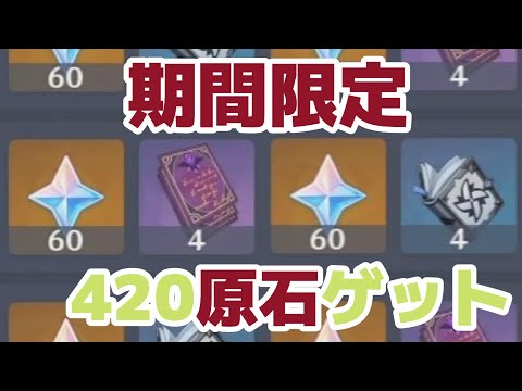 【原神】3.5期間限定の原石配布の新イベント解禁！7日間で420原石ゲット！西より届く香り北地のグルメ