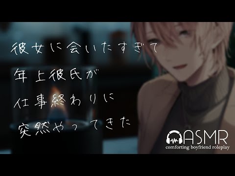 [ASMR/KU100] どうしても彼女に会いたすぎて、年上彼氏が仕事終わりに突然やってきた [ シチュエーションボイス ]