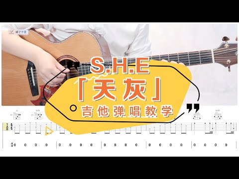 SHE《天灰》吉他彈唱教學教程 | 附譜TAB | Guitar tutorial |