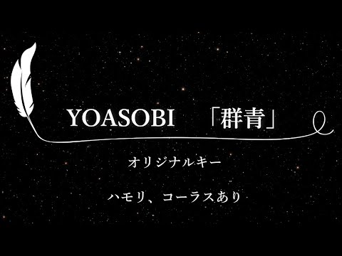 【カラオケ】群青 / YOASOBI【原曲キー、ハモリコーラスあり、歌詞付きフル、オフボーカル】