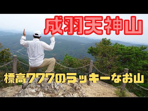 【成羽天神山】標高777ｍのラッキーなお山